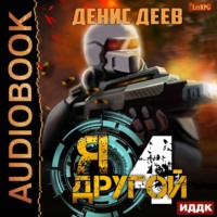 . Я – другой. Книга 4