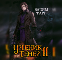 . Ученик Теней. Книга 2