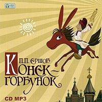 . Конек-Горбунок