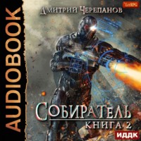 . Собиратель. Книга 2