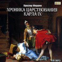 . Хроника царствования Карла IX