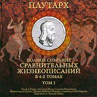. Сравнительные жизнеописания. Том 1