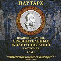 . Сравнительные жизнеописания. Том 2