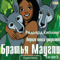 . Братья Маугли. Аудиоспектакль