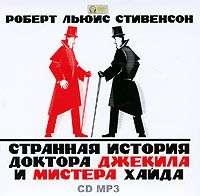 . Странная история доктора Джекила и мистера Хайда