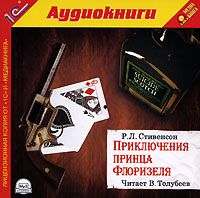 Роберт Льюис Стивенсон. Приключения принца Флоризеля