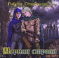 Роберт Льюис Стивенсон. Черная стрела