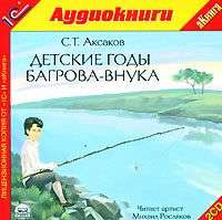 Сергей Аксаков. Детские годы Багрова-внука