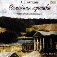 Сергей Аксаков. Семейная хроника