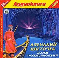 . «Аленький цветочек» и другие сказки русских писателей