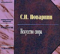 Сергей Иннокентьевич Поварнин. Искусство спора