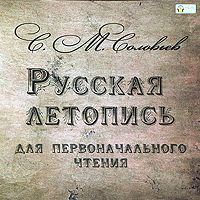 . Русская летопись для первоначального чтения