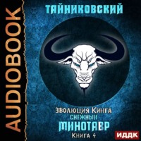 . Снежный минотавр