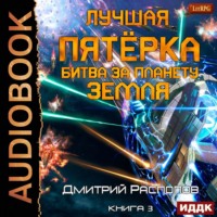 . Лучшая пятёрка. Книга 3. Битва за планету Земля