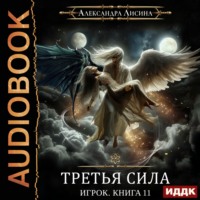 . Третья сила