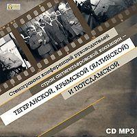 . Стенограмма конференций руководителей стран антигитлеровской коалиции