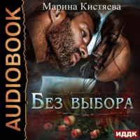. Без выбора
