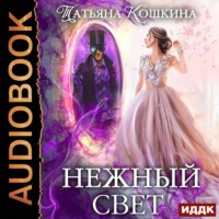 . Нежный свет. Невеста для архимага