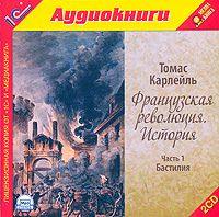 Томас Карлейль. Французская революция. История. Часть 1. Бастилия