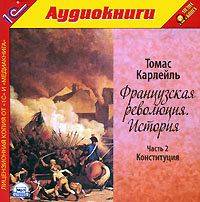 Томас Карлейль. Французская революция. История. Часть 2. Конституция