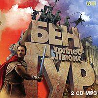 . Бен-Гур