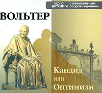 Вольтер. Кандид, или оптимизм