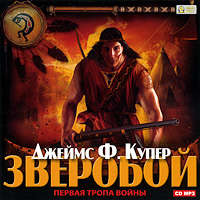 Джеймс Фенимор Купер. Зверобой