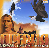 Джеймс Фенимор Купер. Прерия
