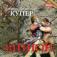 Джеймс Фенимор Купер. Шпион