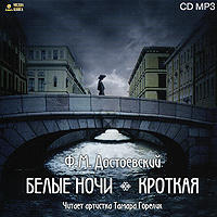 . Белые ночи. Кроткая