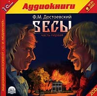 . Бесы