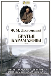 . Братья Карамазовы