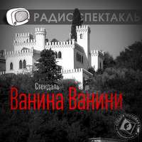 . Ванина Ванини (спектакль)