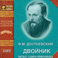 . Двойник