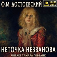 . Неточка Незванова