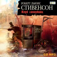 . Клуб самоубийц