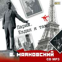 Владимир Маяковский. Париж. Ездил я так…