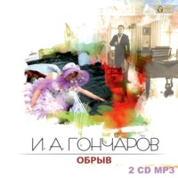 Иван Гончаров. Обрыв