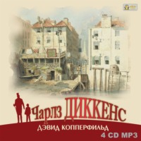 Чарльз Диккенс. Дэвид Копперфильд
