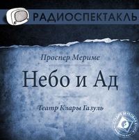 . Небо и Ад (спектакль)