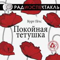 . Покойная тетушка (спектакль)