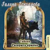 . Тайяна. Раскрыть крылья