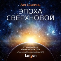 . Эпоха сверхновой