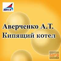 Аркадий Аверченко. Кипящий котел (сборник рассказов)