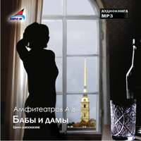 . Бабы и дамы (Цикл рассказов)