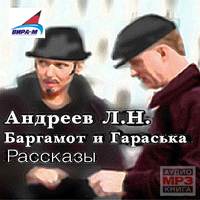 Леонид Андреев. Баргамот и Гараська. Рассказы