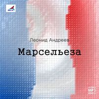 Леонид Андреев. Марсельеза. Рассказы