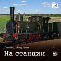 Леонид Андреев. На станции. Рассказы