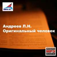 Леонид Андреев. Оригинальный человек. Рассказы