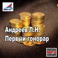 Леонид Андреев. Первый гонорар. Рассказы